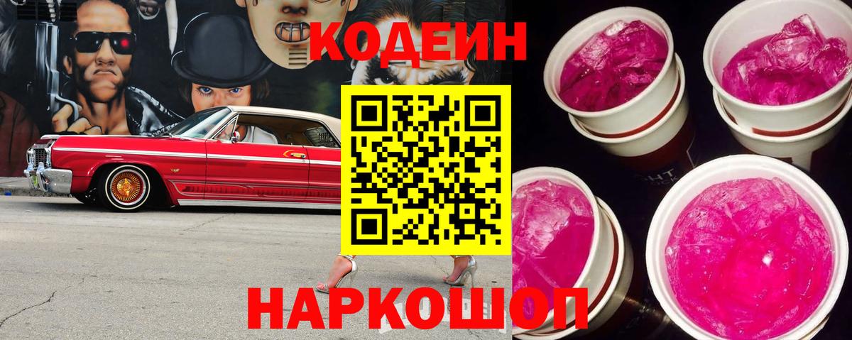 Ялуторовск  Codein Purple Drank  Кодеин напиток Lean (лин)  Вход с VPN 