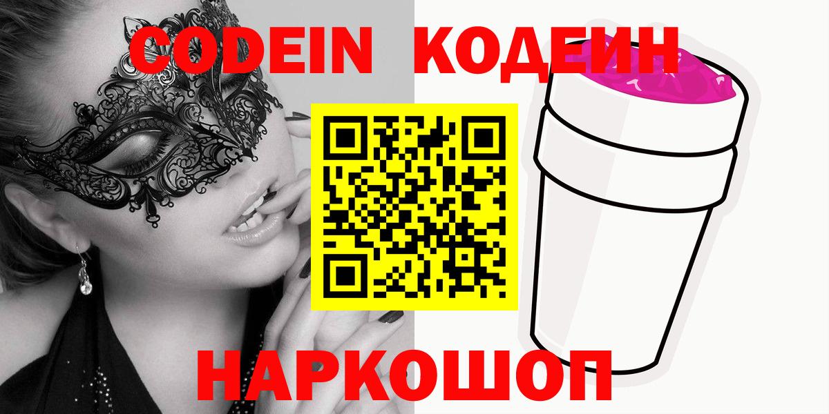 Кодеин напиток Lean (лин) Ялуторовск